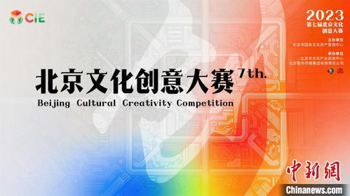 數(shù)字融合驅(qū)動(dòng)文創(chuàng)未來，第七屆北京文化創(chuàng)意大賽聚焦新賽道