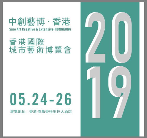 2019香港城市藝術(shù)博覽會(huì) 以專業(yè)服務(wù)與數(shù)字文化創(chuàng)意賦能，助力藝術(shù)家開啟國際藝術(shù)市場新篇章